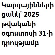 Կարգայինների ցանկ