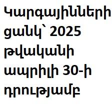 Կարգայինների ցանկ