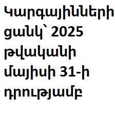 Կարգայինների ցանկ