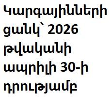 Կարգայինների ցանկ