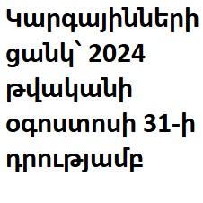 Կարգայինների ցանկ