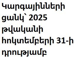 Կարգայինների ցանկ