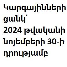 Կարգայինների ցանկ