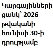 Կարգայինների ցանկ