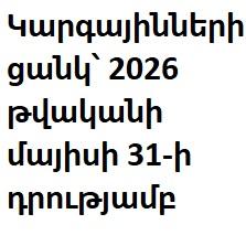 Կարգայինների ցանկ