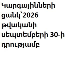 Կարգայինների ցանկ