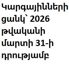 Կարգայինների ցանկ