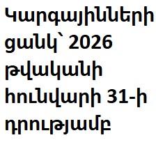 Կարգայինների ցանկ