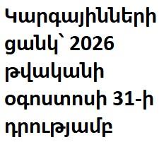 Կարգայինների ցանկ