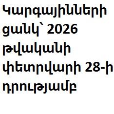 Կարգայինների ցանկ