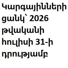 Կարգայինների ցանկ