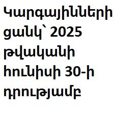 Կարգայինների ցանկ