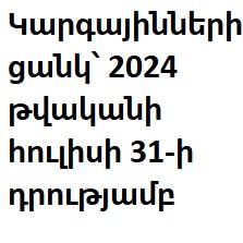 Կարգայինների ցանկ