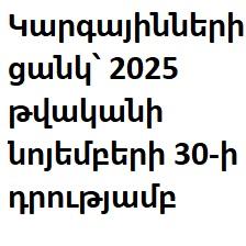 Կարգայինների ցանկ