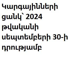 Կարգայինների ցանկ