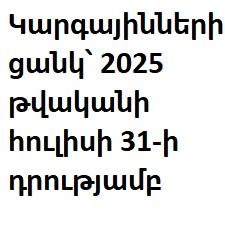 Կարգայինների ցանկ