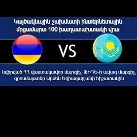 Հայաստան-Ղազախստան՝ 100 խաղատախտակի վրա
