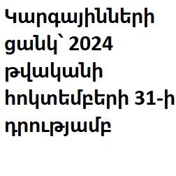 Կարգայինների ցանկ